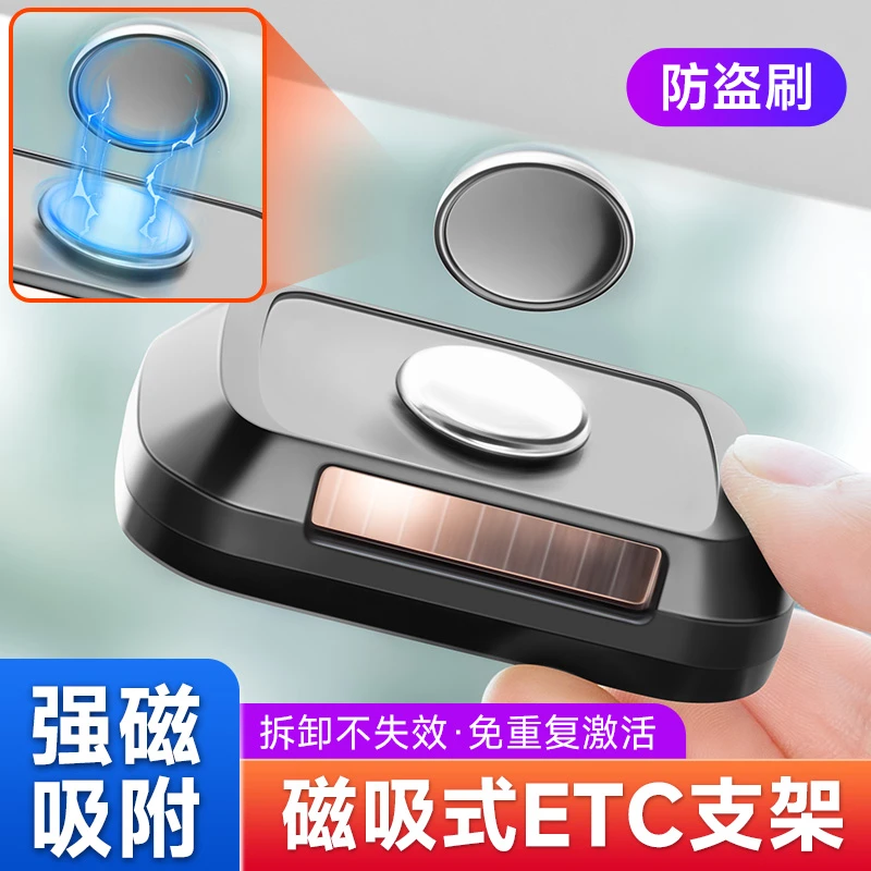车载免插卡ETC支架磁吸可拆卸强力背胶隐形汽车专用免贴固定神器
