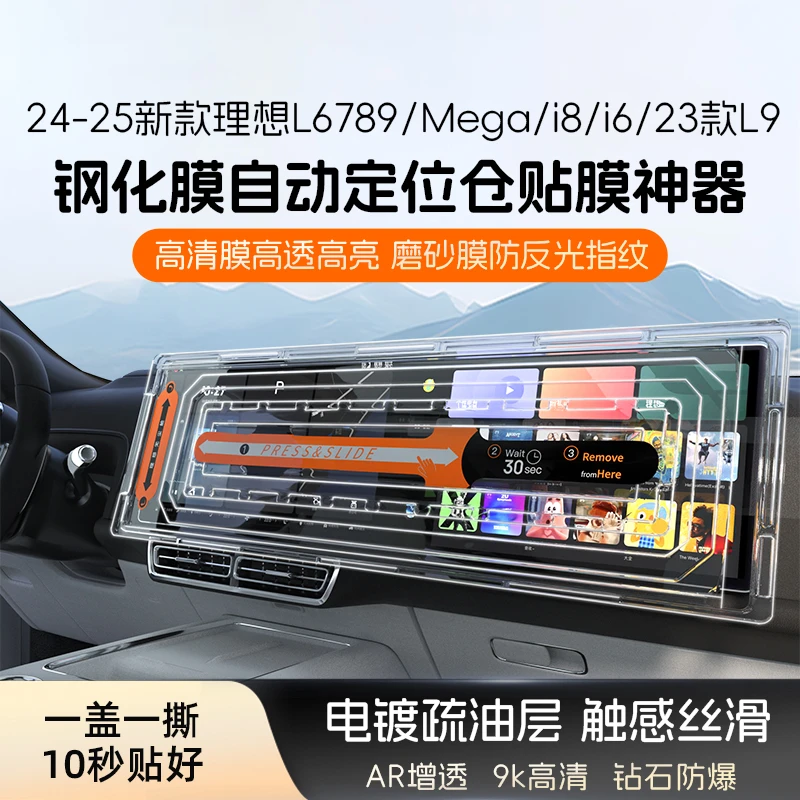 适用24-25款理想L6L7L8L9Mega/i8/i6/23款L9高清钢化膜磨砂无尘仓