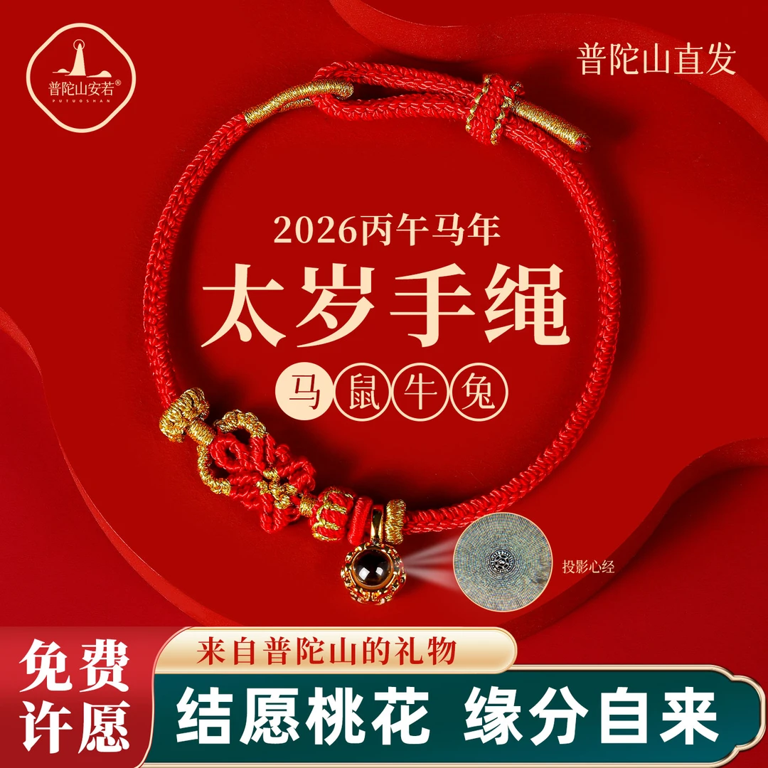 普陀山正品2026马本命年太岁手绳女本命佛红绳编织绳男护身符礼物