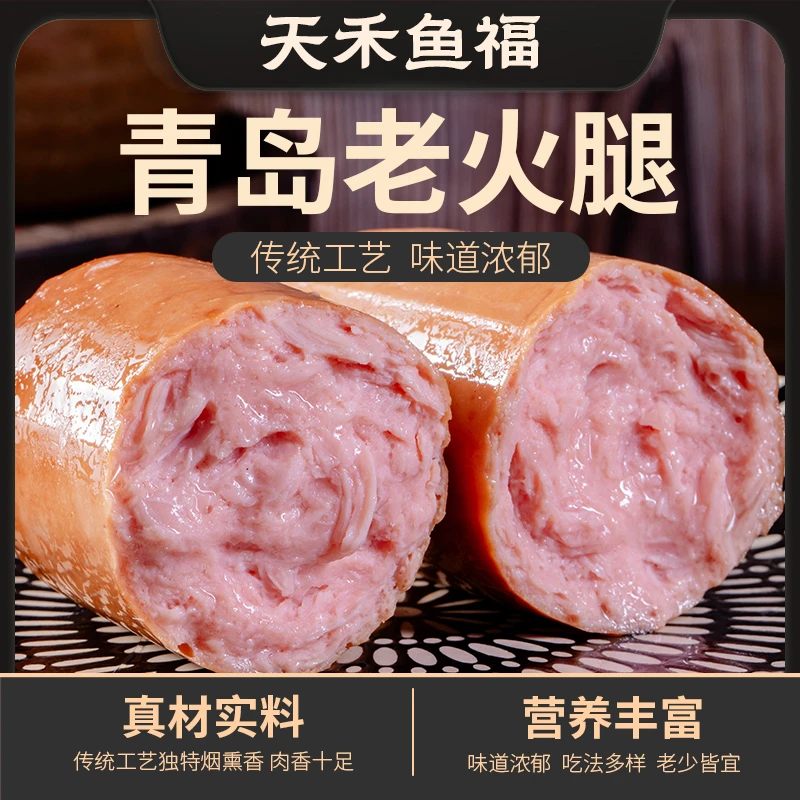 天禾鱼福猪肉老火腿鸡肉火腿熏烤火腿大香肠青岛风味