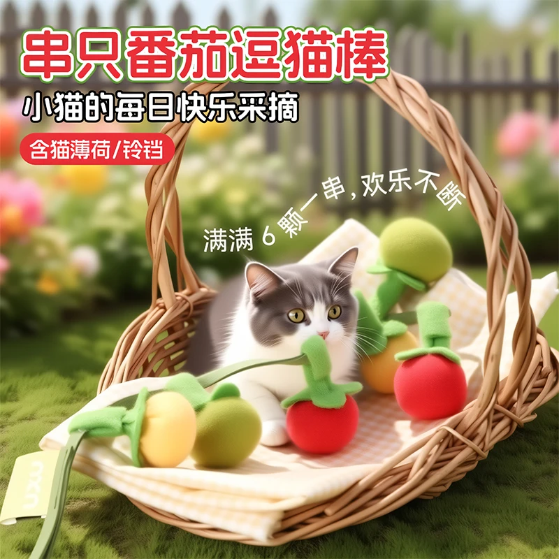 逗猫棒小番茄柿子串逗猫棒猫咪自嗨解闷耐咬带铃铛薄荷逗猫咪玩具