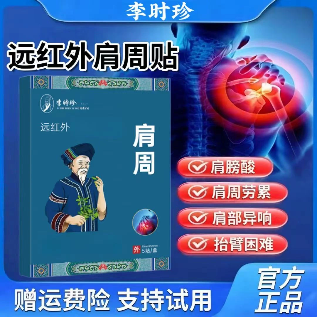 【正品】李时珍苗鲜堂远红外肩周贴舒肩膀酸胀抬臂困难热敷理I疗贴