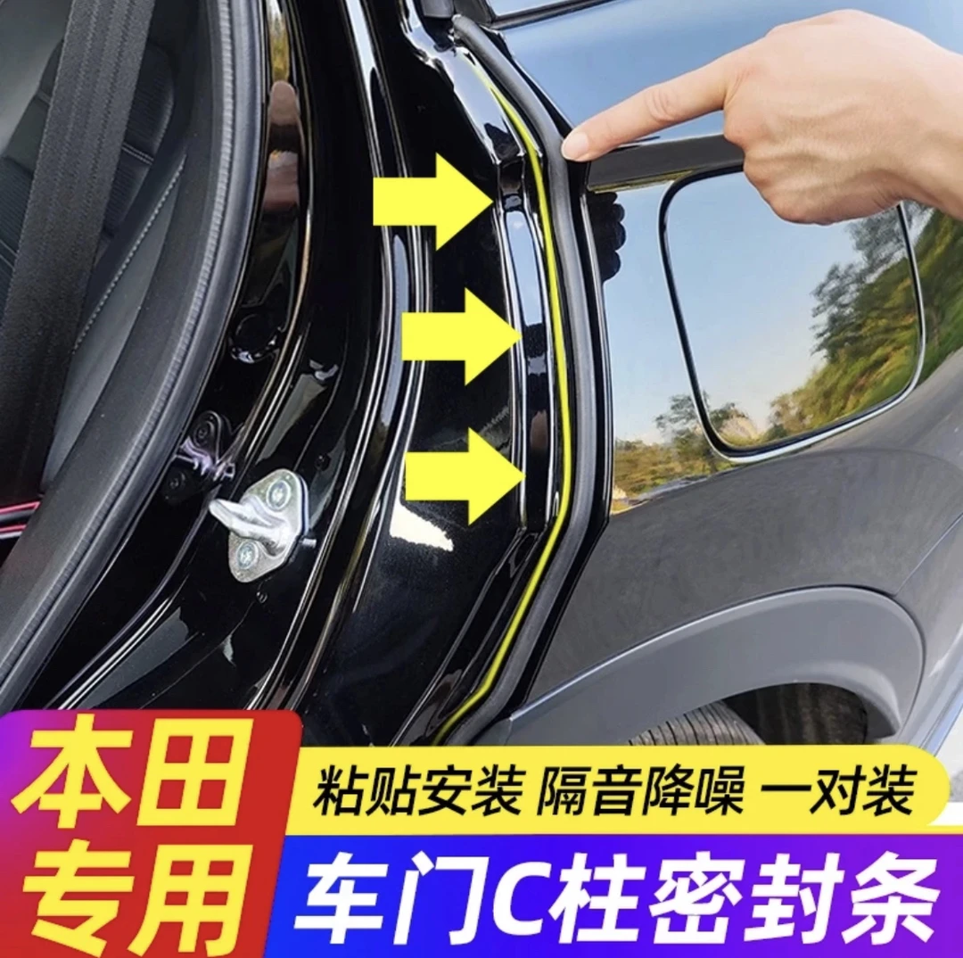 适用于本田全系汽车C柱密封条车门隔音降噪条防尘防灰改装密封条