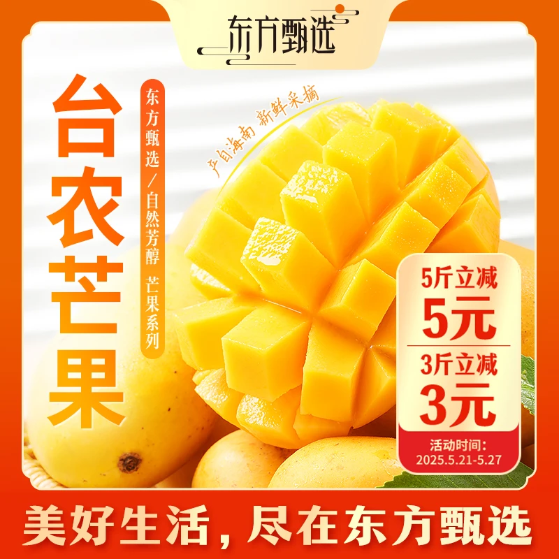 东方甄选自营台农芒果当季新鲜水果海南小台芒顺丰/京东