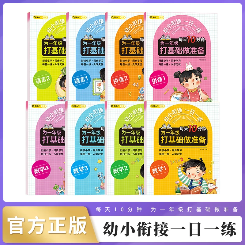 幼小衔接一日一练全八册 为一年级打基础做准备语言数学拼音