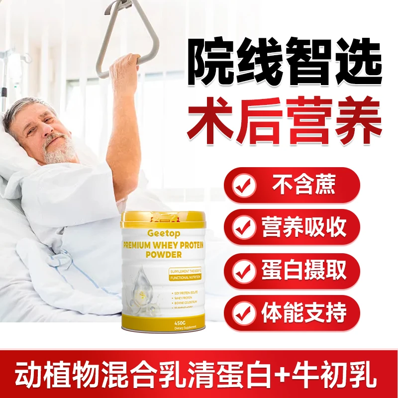 【高纯度乳清蛋白】GEETOP术后蛋白粉成人中老年免疫营养易吸收增强