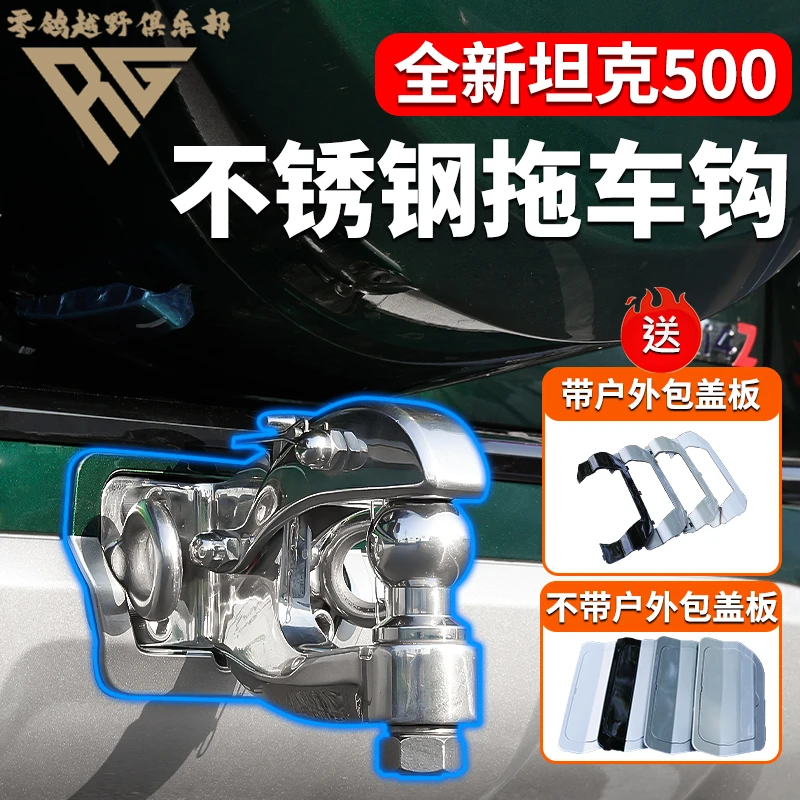 零鸽全新26款坦克500不锈钢拖车钩流氓勾越野改装hi4t/z插混牵引