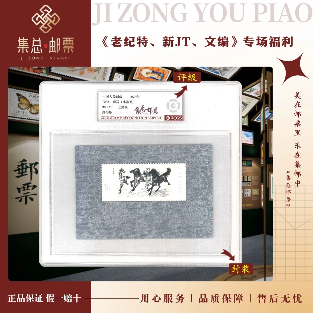 【集总邮票】1978年 T28M奔马（小型张）国信98分评级集邮发行作品