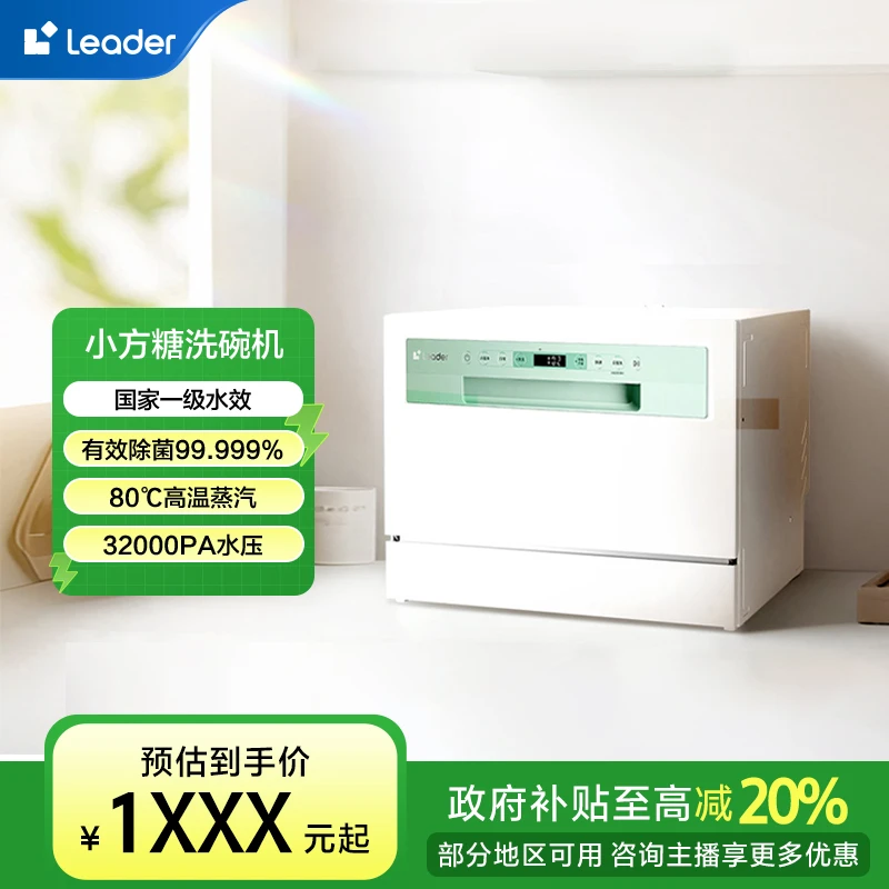 【国补立减20%】Leader小方糖洗碗机台嵌两用自动烘干节能高效