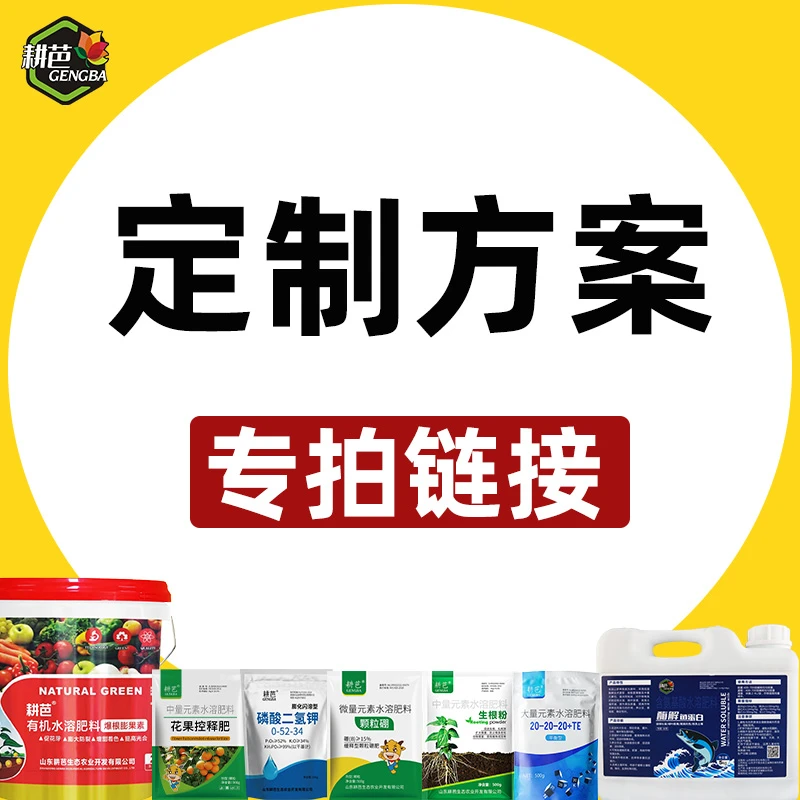 耕芭大田果树蔬菜园林花卉通用水剂定制专拍