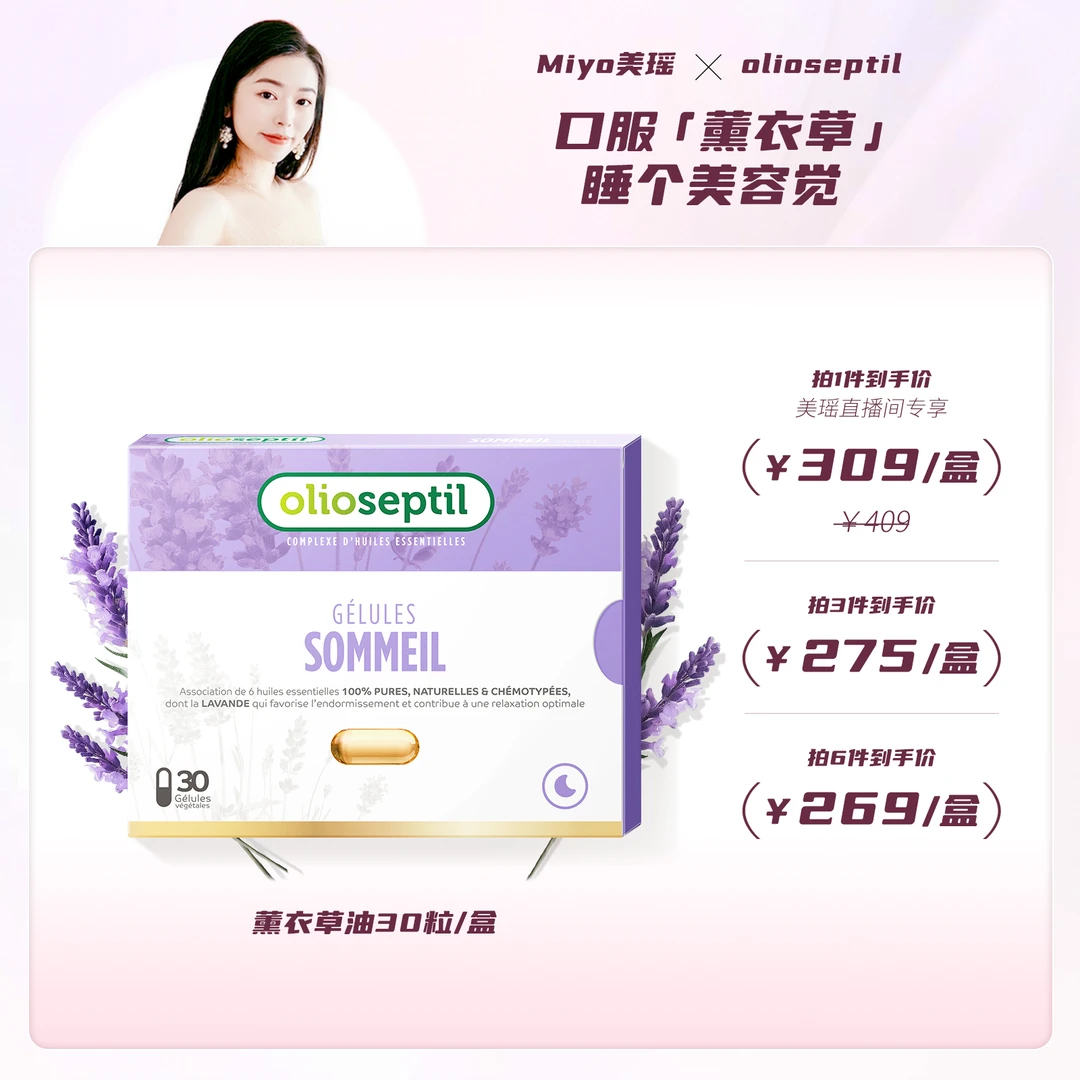 【美瑶专属】olioseptil薰衣草油口服精油胶囊舒缓助眠抗衰抗氧化
