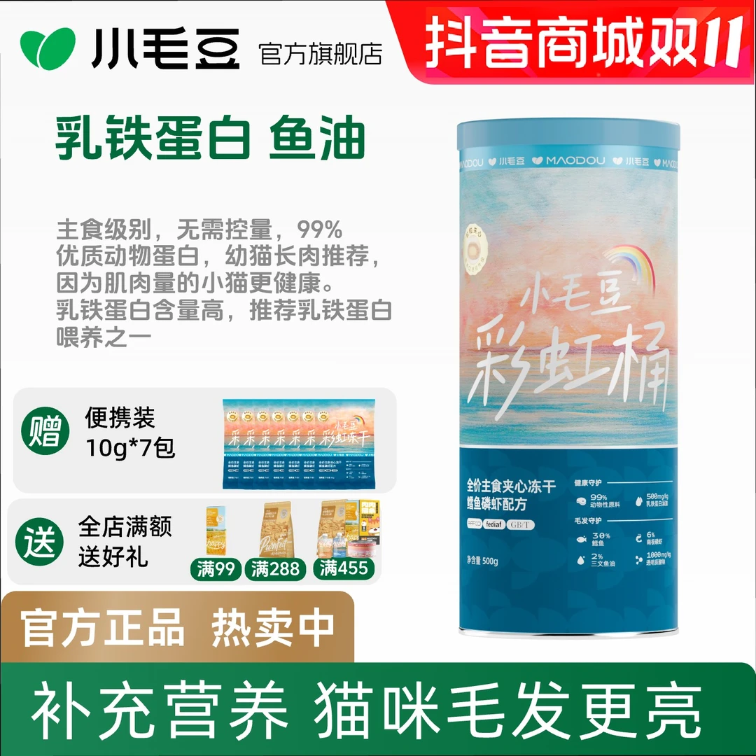 小毛豆彩虹桶主食鳕鱼全价全阶段猫咪必备冻干粮美毛亮毛萌宠好物