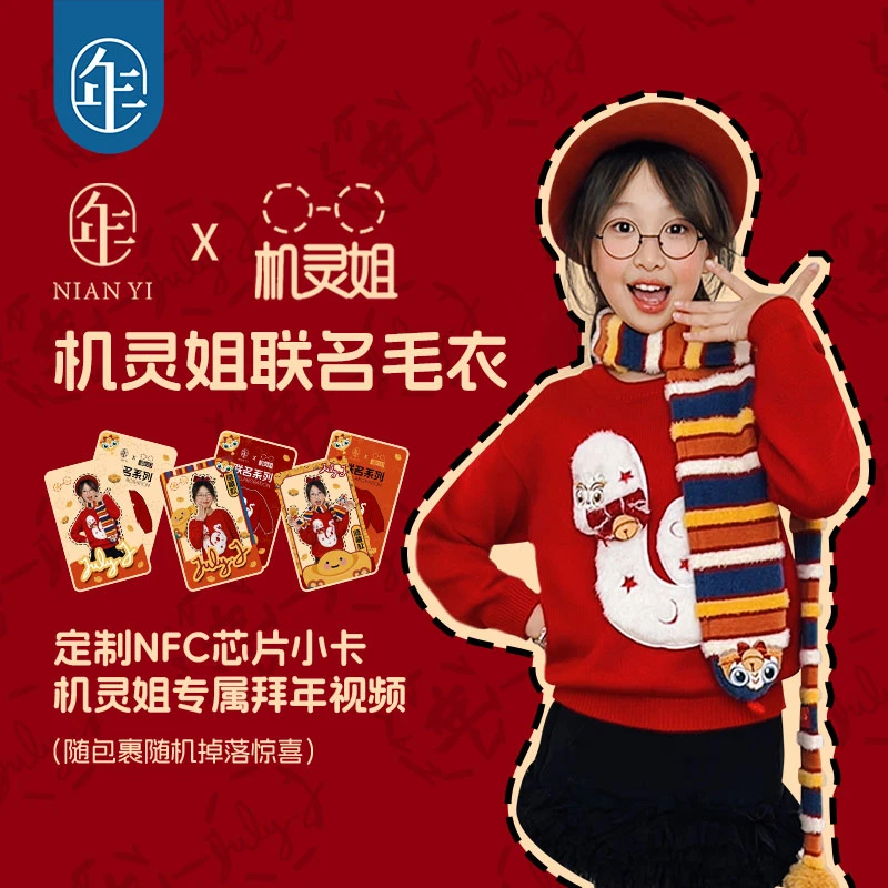 【机灵姐联名款】年衣童装儿童毛衣女款2024新冬季针织衫毛衫拜年服