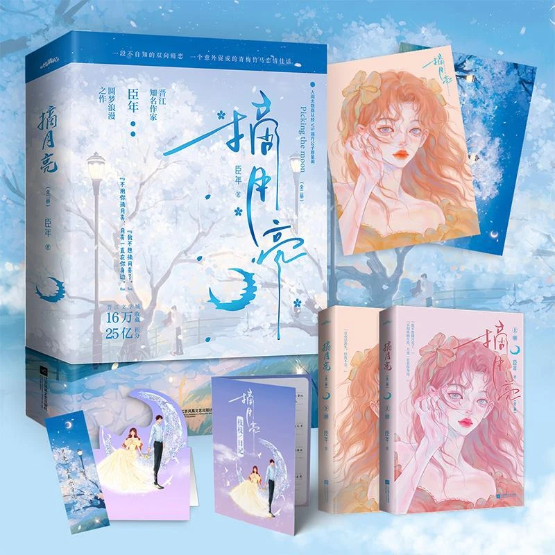 现货正版 摘月亮(全2册) 江苏凤凰文艺出版社 臣年 9787559470751