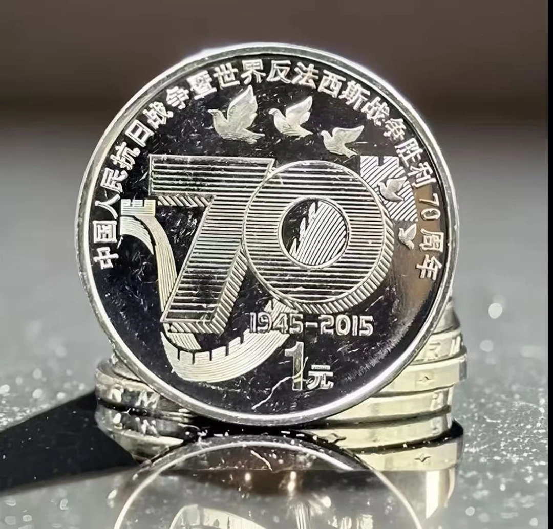 法定货币抗战胜利70周年纪念币单枚银行发行