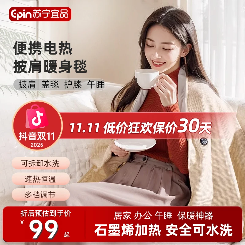 苏宁宜品暖身毯发热披肩家用电热毯办公室保暖电热披肩毯加热披肩