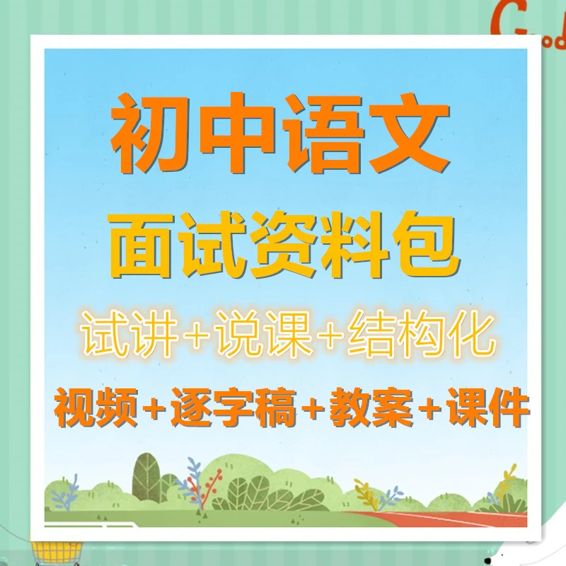 初中语文面试超全资源包｜试讲说课视频逐字稿课件拼多多优惠券