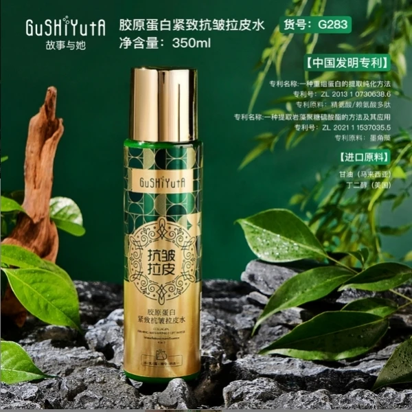 故事与她胶原蛋白紧致抗皱拉皮水