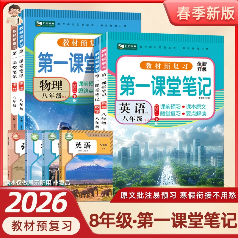 2026春八年级下册第一课堂寒假预习视频讲解教材同步讲解随堂笔记
