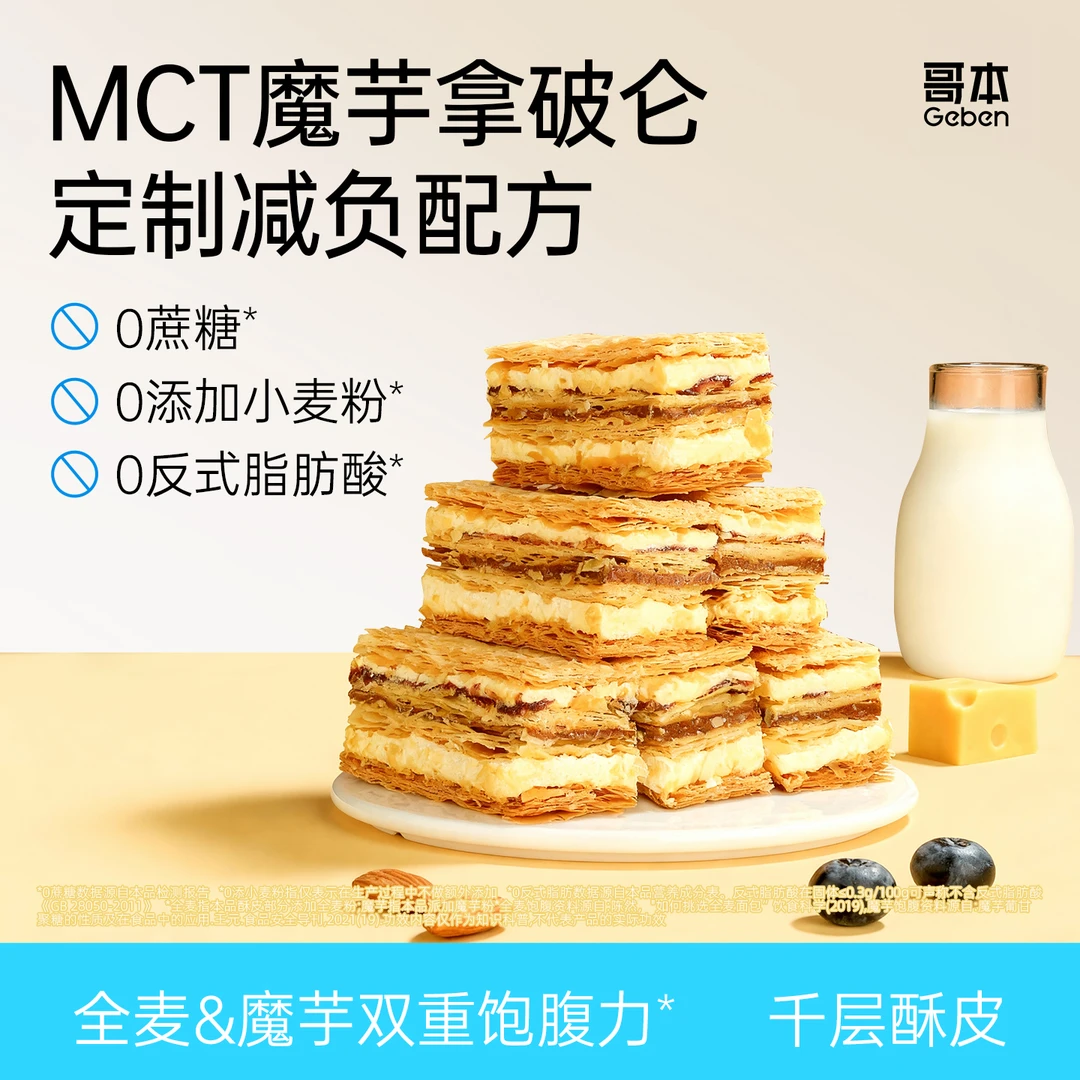 【哥本】MCT魔芋夹心拿破仑黑巧蓝莓千层酥新鲜美味下午茶零食蛋糕