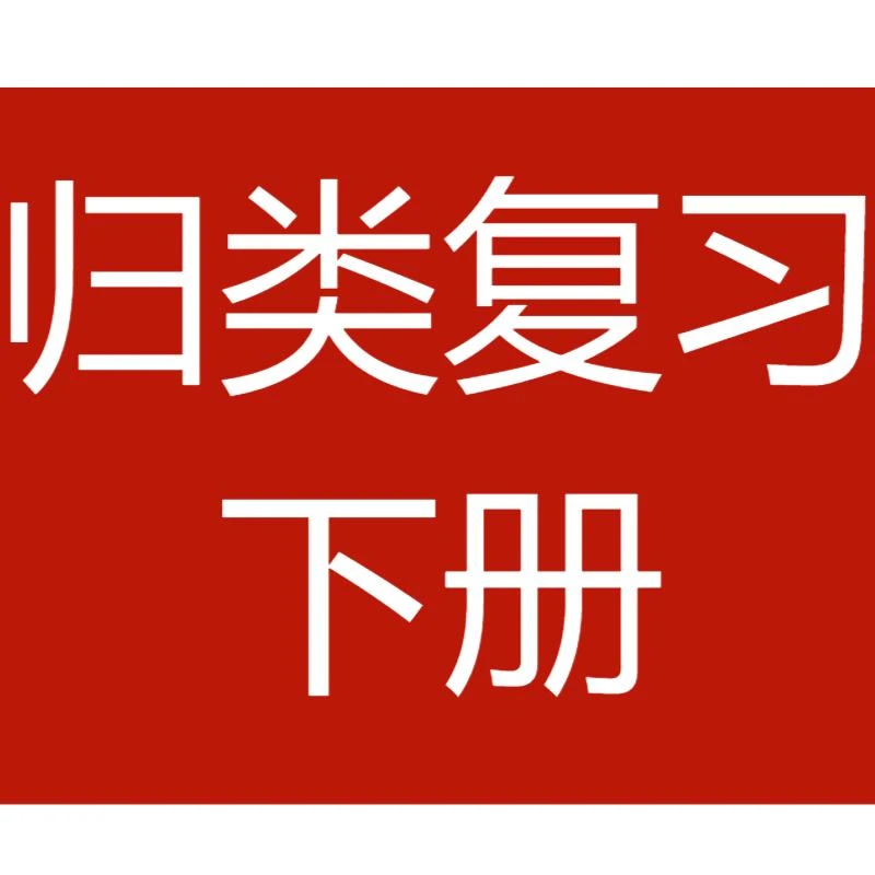 小学归类复习下册24春