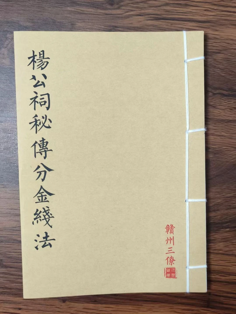 杨公饲秘傅分金线法 通俗易懂 手工线装 民间古书籍