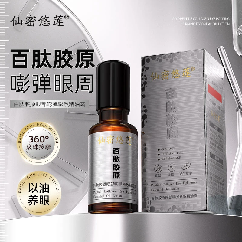仙密悠莲百肽胶原眼部嘭弹紧致精油露q5