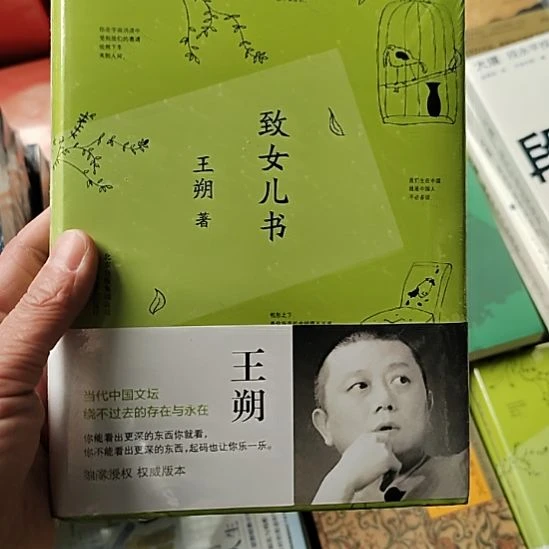 王硕致女儿书致女儿书