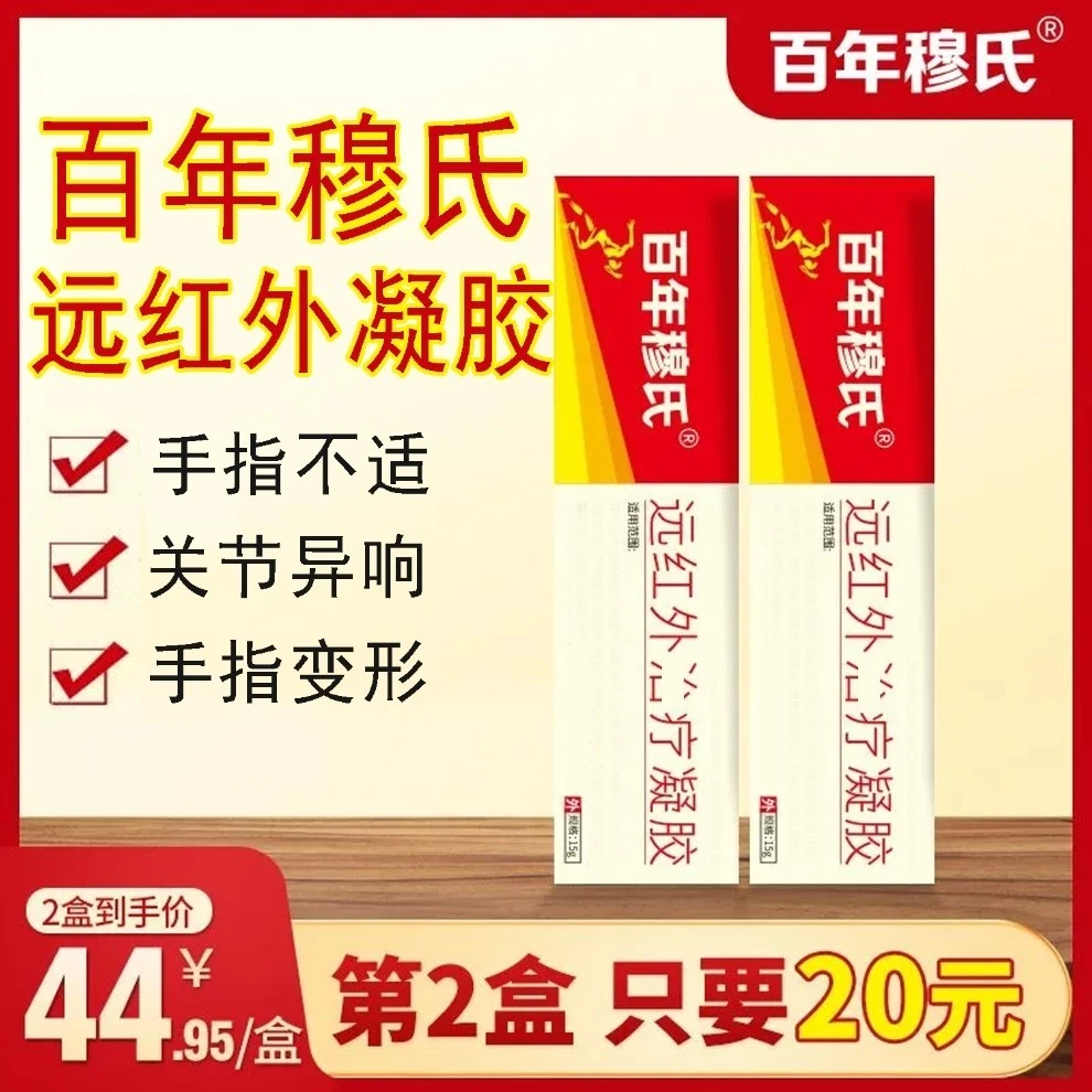 百年穆I氏远红外理疗凝胶辅助缓解手关节不适腱鞘护手腕手指乳膏