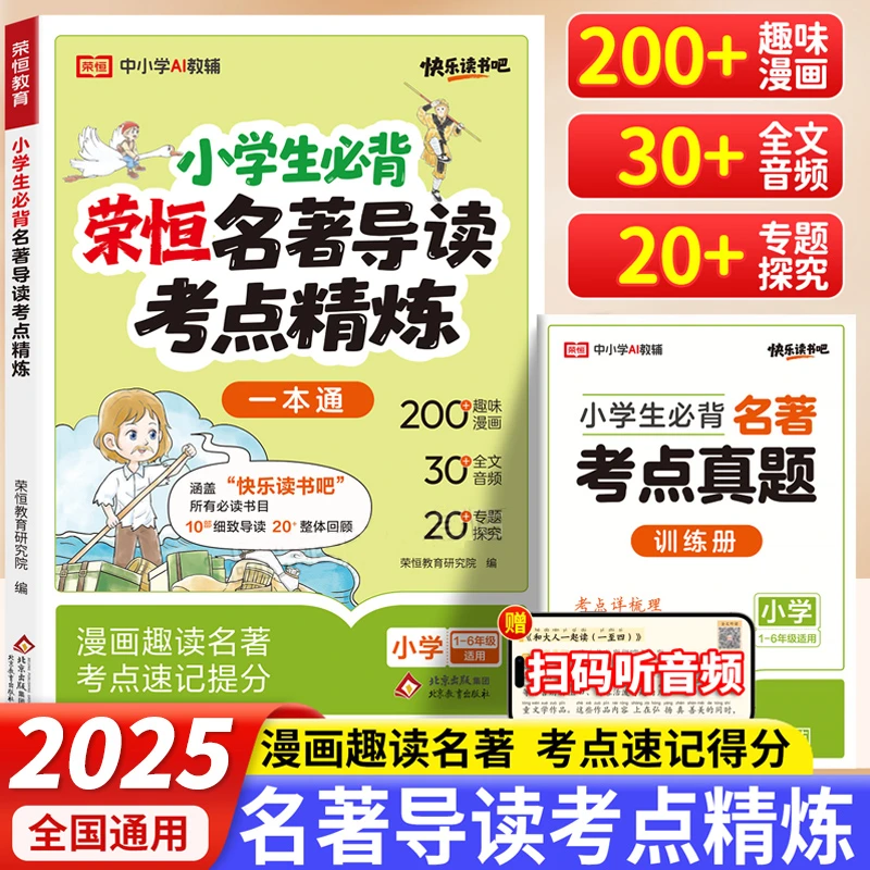 【正版】2025秋小学生名著导读+考点精练阅读 阅读理解专项训练书