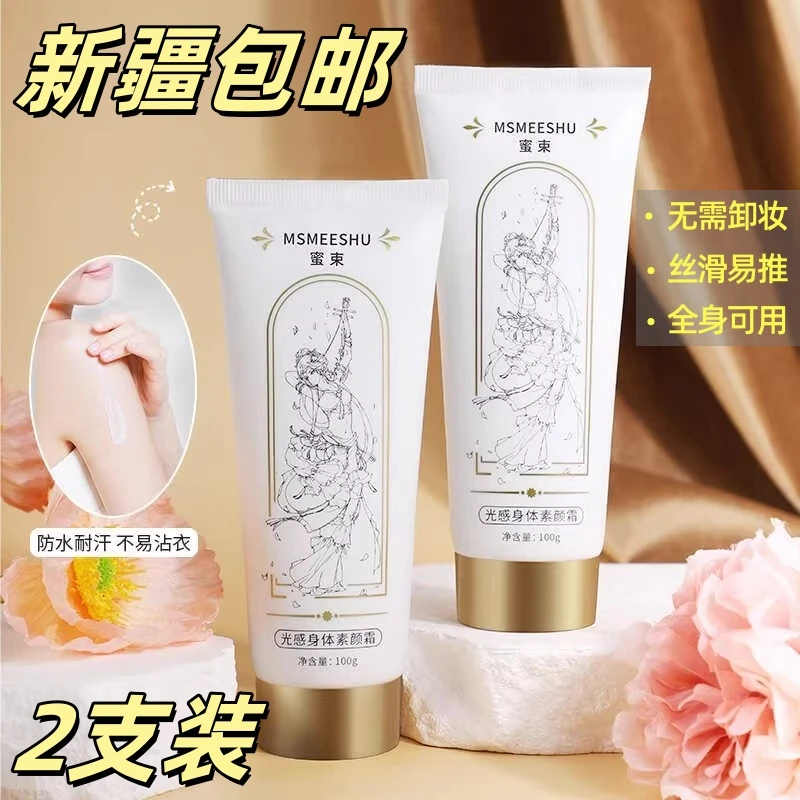 【新疆包邮2支装】蜜束光感身体素颜霜补水保湿清透服帖伪素颜防汗