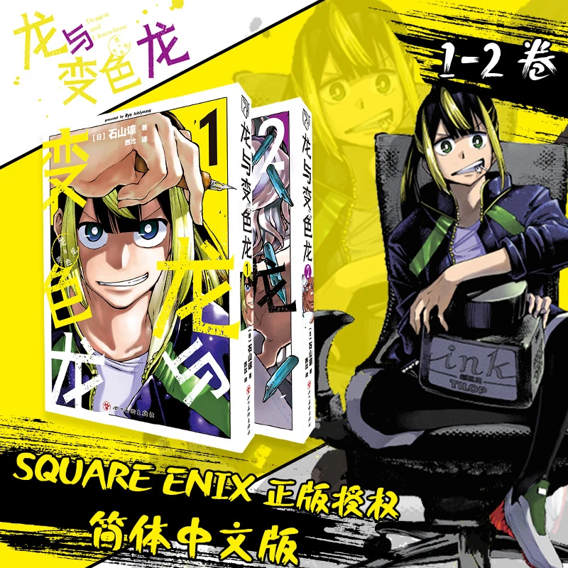 【正版授权】龙与变色龙 第1-2卷 漫画 石山谅 简中版 普通版 柒海