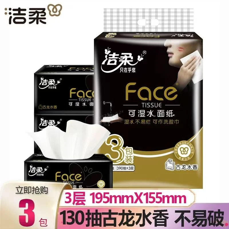 洁柔古龙香水洁柔抽纸家用面纸可湿水加厚130抽3层实惠大号古龙香