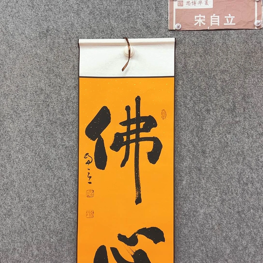 书法佛心书法作品