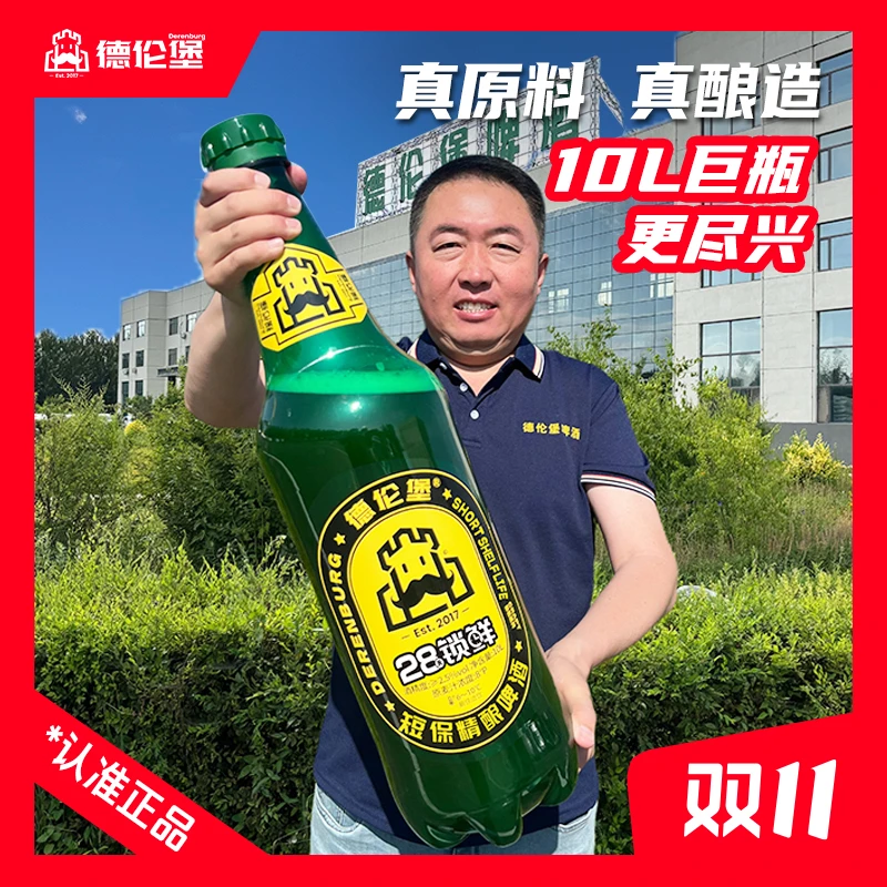 德伦堡【10L*1瓶】28天锁鲜短保精酿8P2.5%vol(顺丰包邮)