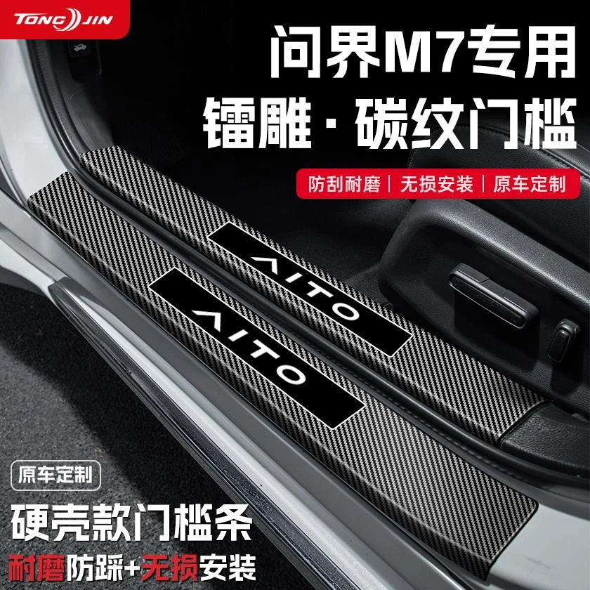 适用25款问界M7汽车门槛条贴迎宾踏板防踩保护碳纤维装饰配件用品