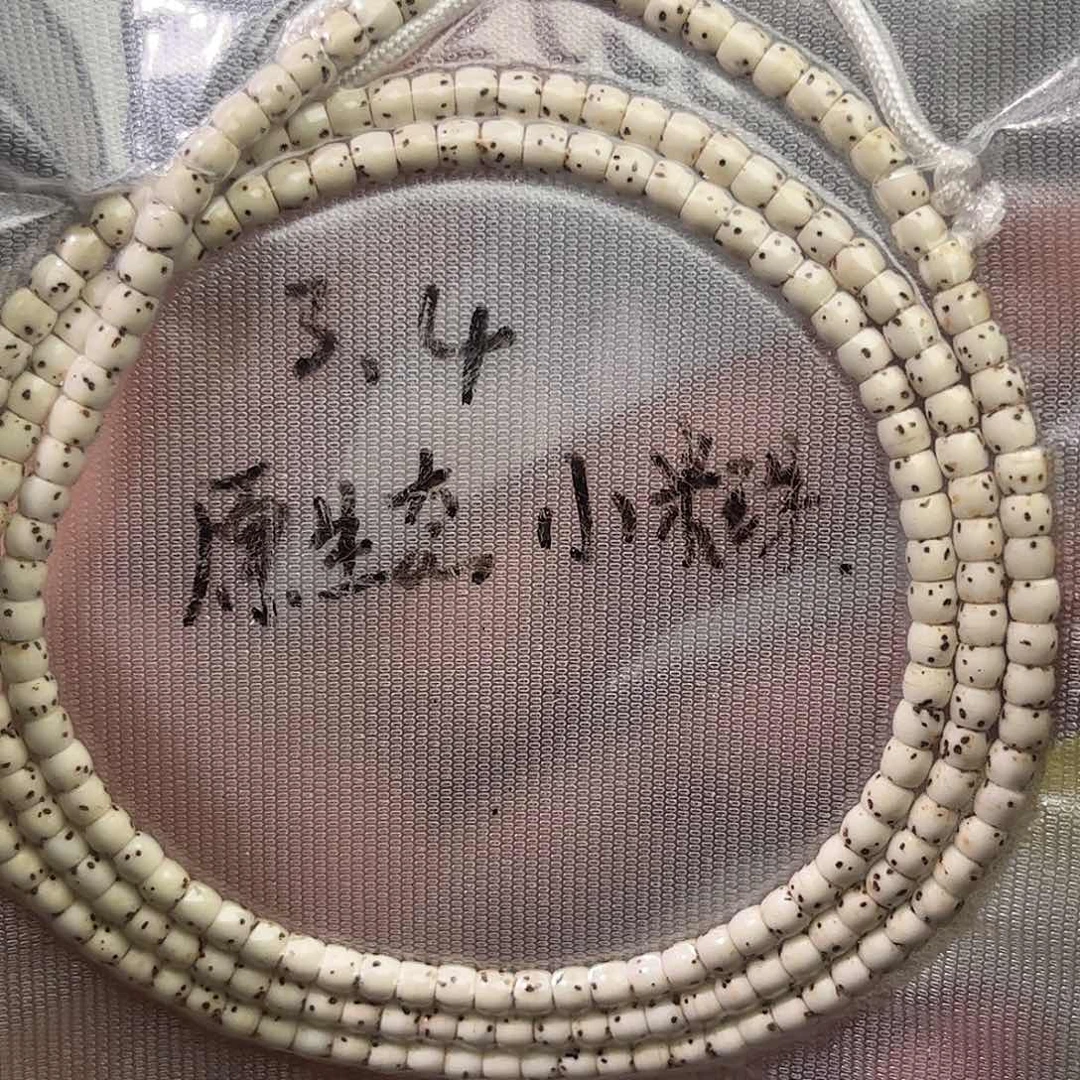 王*一原生态小串，微氧化108-3.4直切