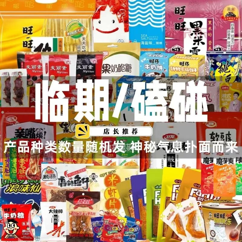 【临期】临期惊喜盲盒零食超值大礼包爆款惊喜等你来拆