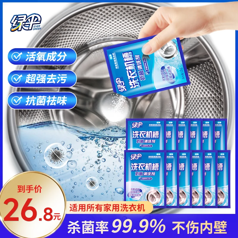绿伞 | 洗衣机槽清洗剂强力除垢抗菌率99.9%125g*12袋装清洁剂