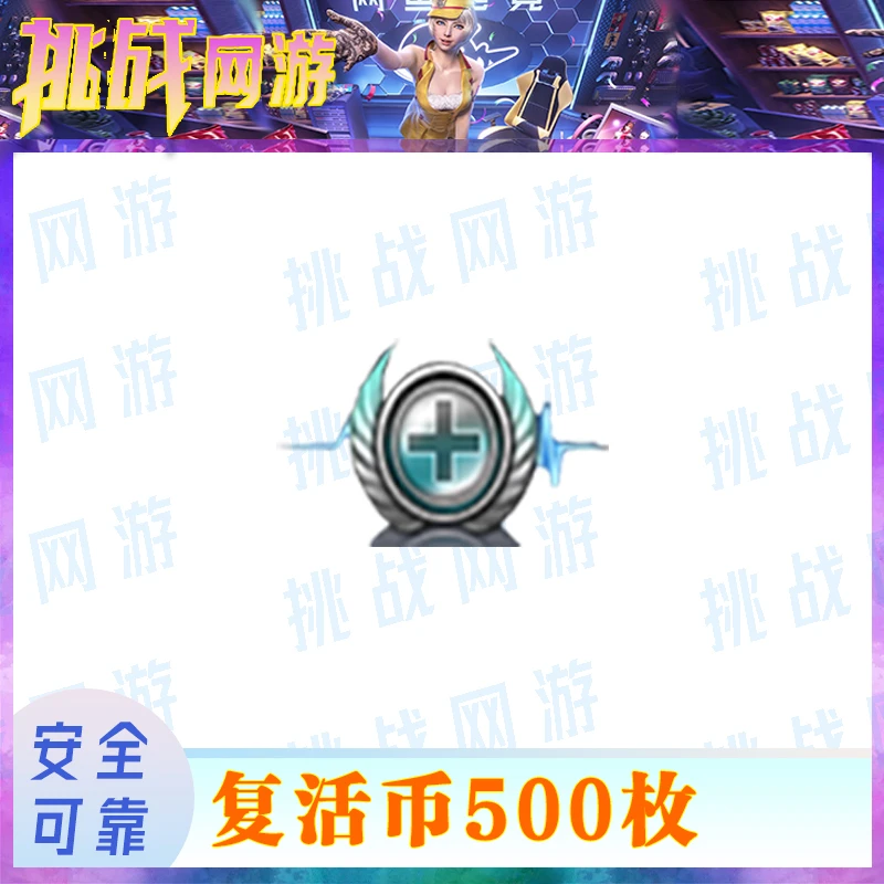 1CF端游穿越火线（复活币）游戏装备
