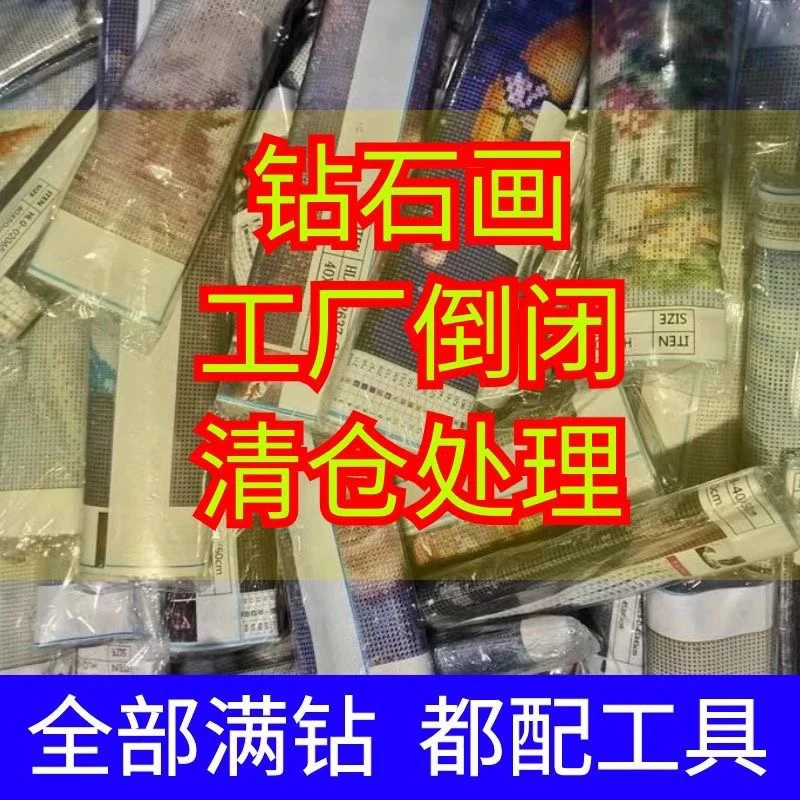 直播间通用链接钻石画点钻十字绣儿童diy创意满钻非满钻随机清仓