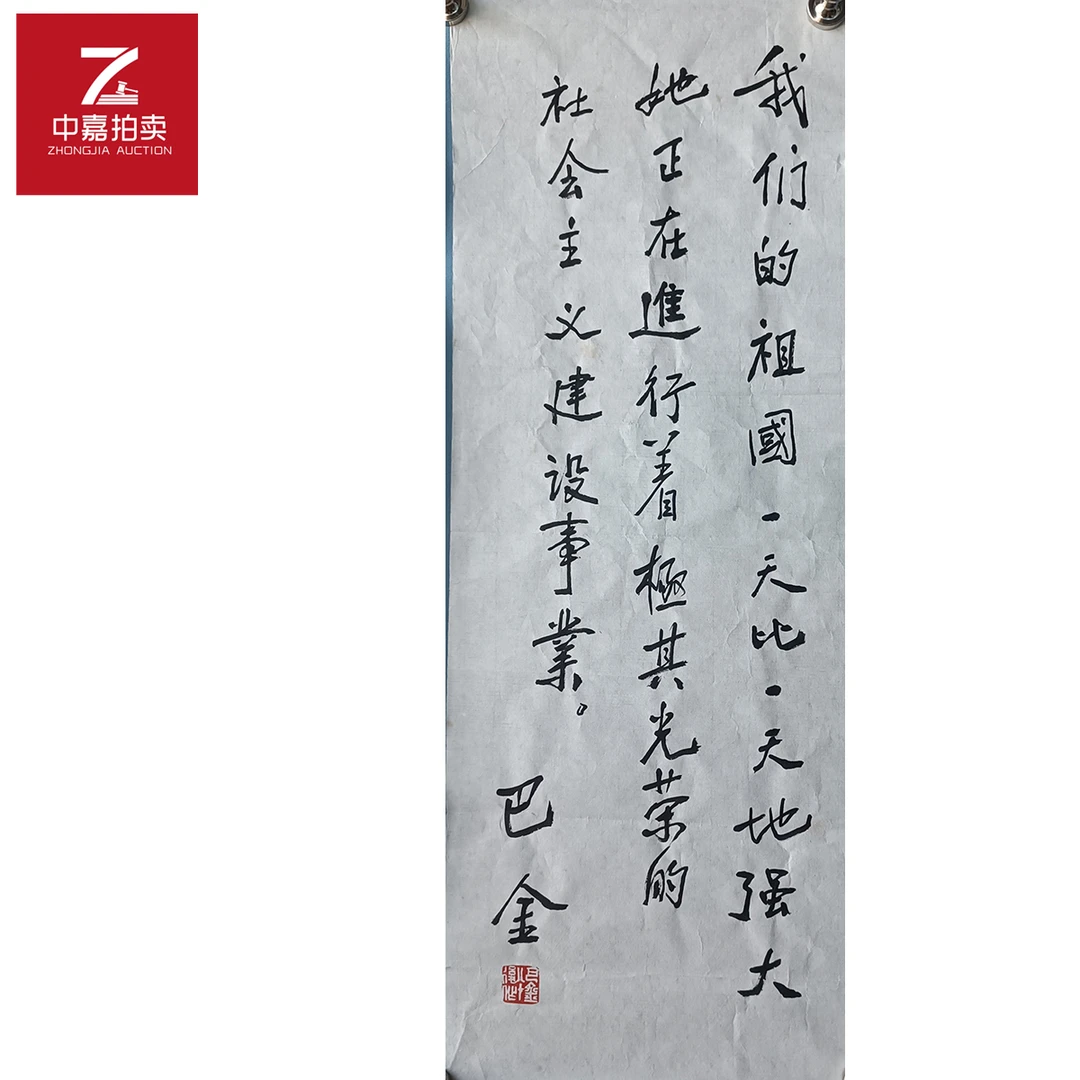 r24巴金书法软片我们25x69