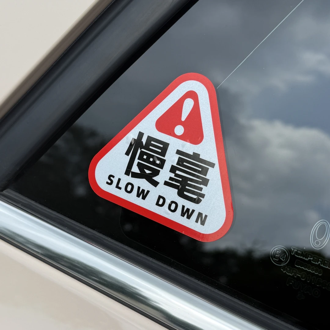 青舟原创|慢毫合肥方言个性警示车贴反光贴纸警示贴装饰玻璃