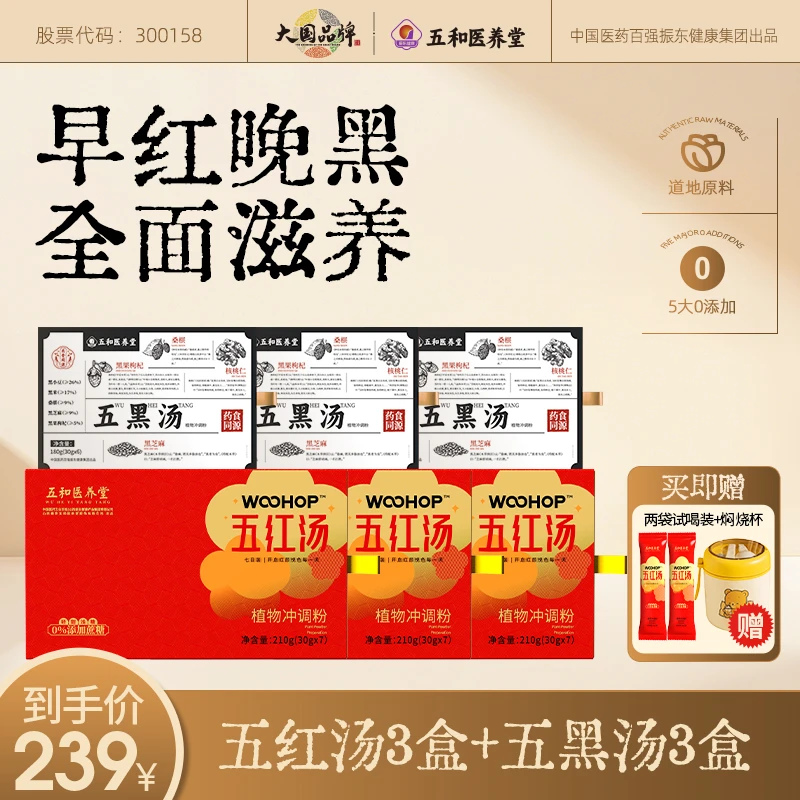 【早红晚黑】五和医养堂 三盒五红汤 三盒五黑汤 早餐代餐免煮饮品