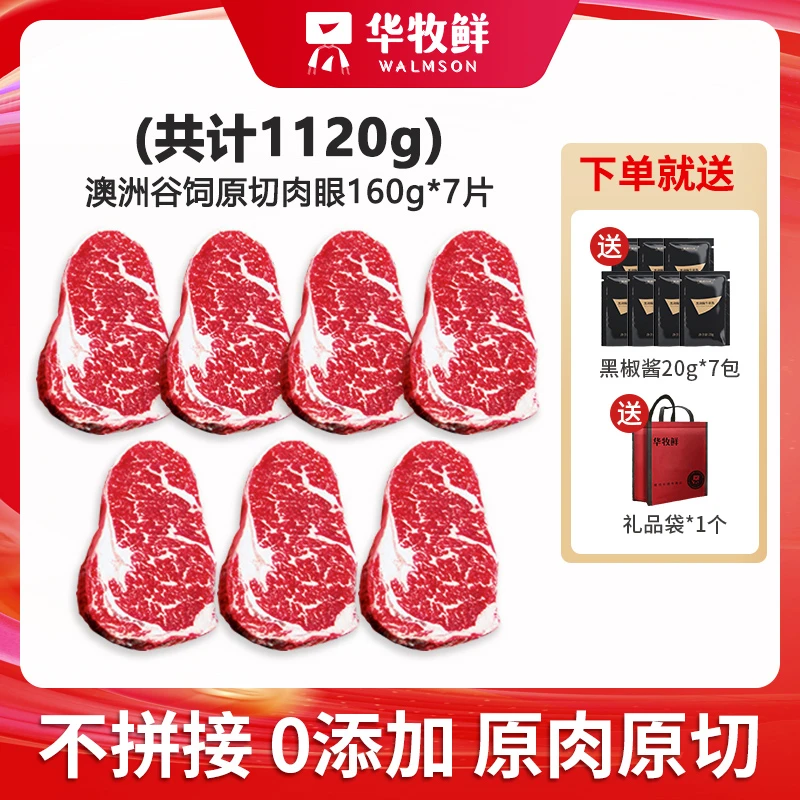 华牧鲜 原切牛排澳洲原切谷饲眼肉牛排160g/片生鲜进口礼袋装