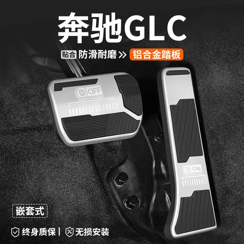 适用奔驰GLC汽车油门刹车踏板260L车内300L改装饰脚踏板内饰用品