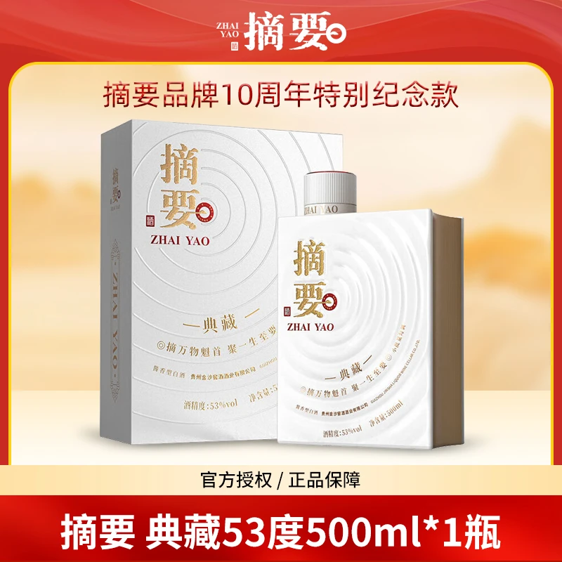 摘要典藏十周年纪念款收藏宴请53度酱香型白酒yj备用500ml53%Vol