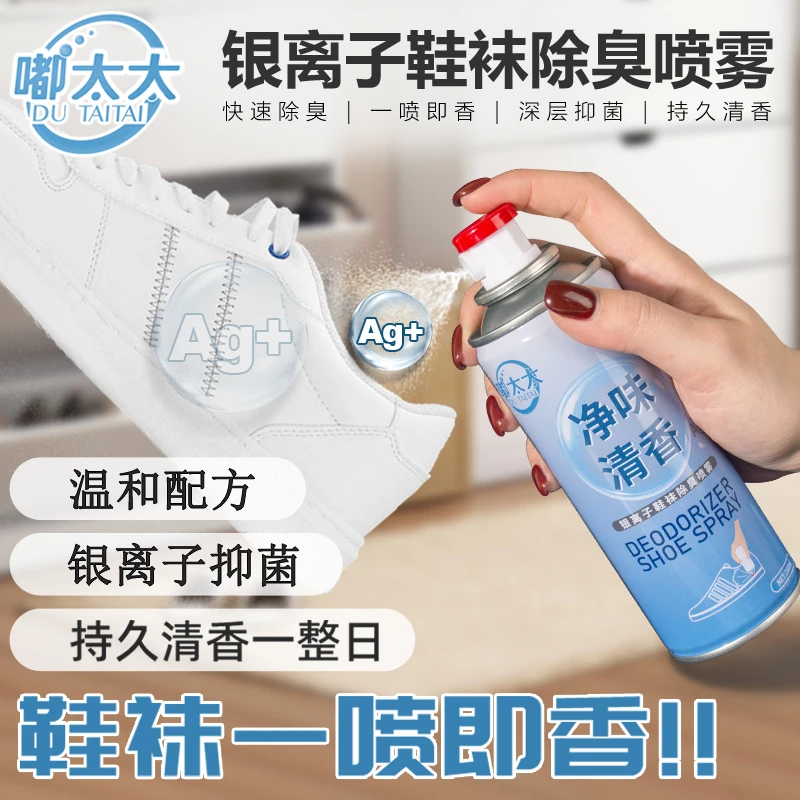 嘟太太鞋子除臭剂喷雾去异味防脚臭净味清新鞋袜球鞋鞋柜除臭神器