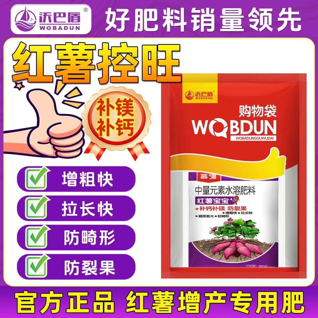 沃巴盾小矮人红薯控制疯长增加营养上控下促叶面肥红薯专用高产肥