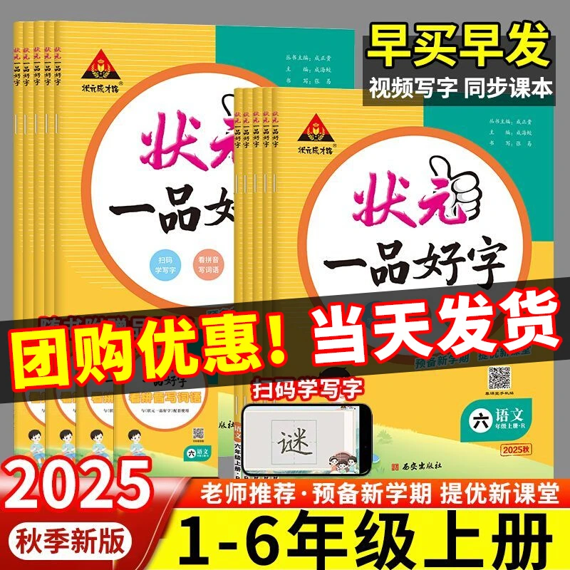 2025状元一品好字小学五四三一二六年级上册下册语文同步练字帖